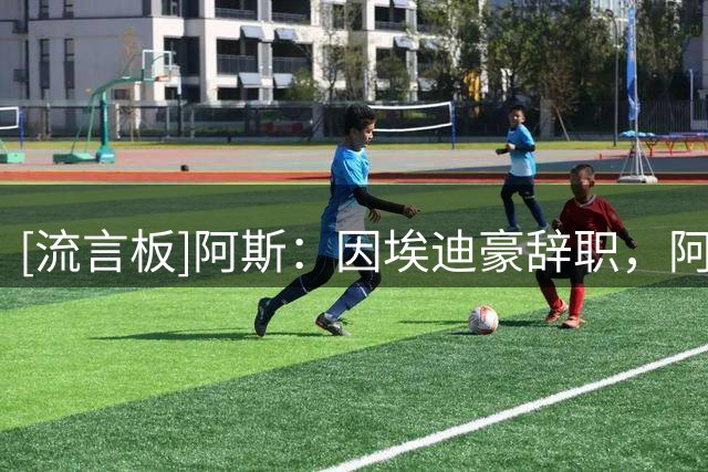 [流言板]阿斯：因埃迪豪辞职，阿森纳准备就吉马良斯转会发起总攻